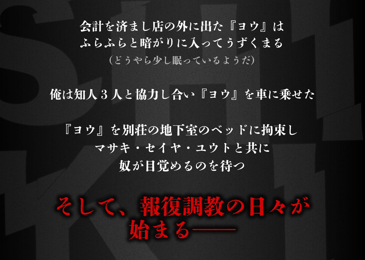 シキ・ノンケのクズ男にお仕置き復讐調教【モブボイスあり/輪●陵●】の画像4