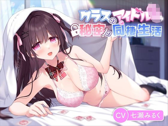 【JK×あまあま】クラスのアイドルと秘密の同棲生活「1ヶ月だけ泊めてくれませんか？」の画像