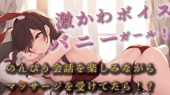 サンプル画像1:激かわボイスのエロエロバニーガールのセクシーマッサージ！のんびり会話を楽しんでたはずが！？ ASMR/バイノーラル/エステ/マッサージ/日常/萌え/男性受け/萌え(ヨルマガ！ -ASMR Night Life Media-) [d_436228]