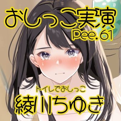 サンプル画像2:【おしっこ実演】Pee.61綾川ちゆきのおしっこ録れるもん。〜トイレでおしっこ編〜(おしっこラボ) [d_436274]