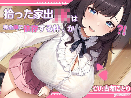 【処女作25％割引キャンペーン】拾った家出JKは完全俺に依存する件、か？！【KU100】の画像