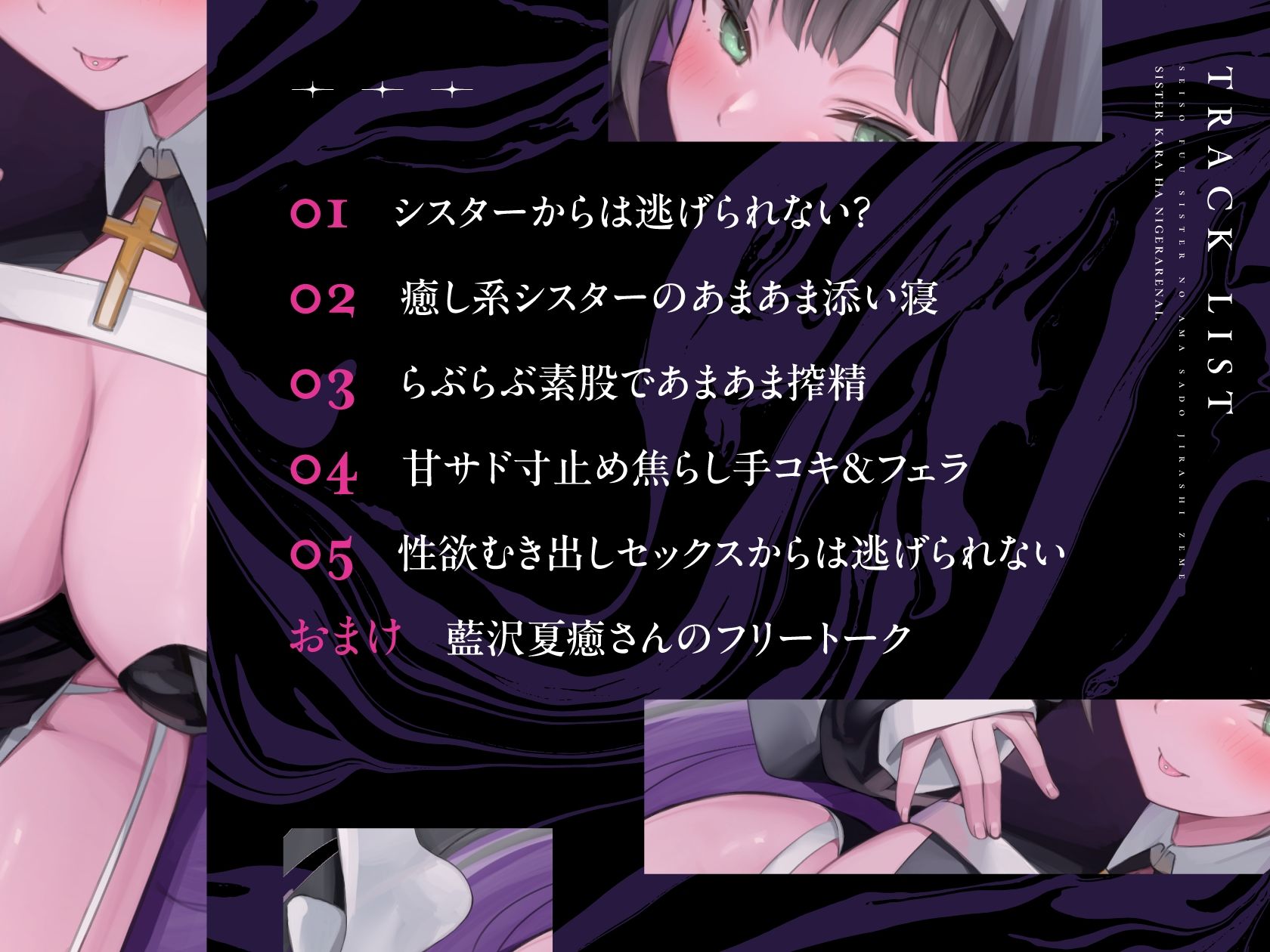 サンプル画像4:【CV藍沢夏癒】シスターからは逃げられない。 〜清楚？シスターの危険な甘サド焦らし責め〜(阿野憂) [d_436676]