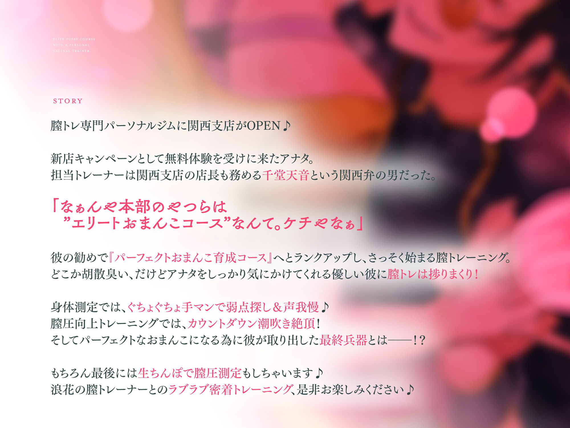 なにわの膣トレーナーに沼る、パーフェクトおまんこ育成コース〜密着声我慢トレーニング&クリちゃん磨きでおまんこ破壊(CV.主水Ash)の画像1