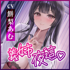 サンプル画像5:【逆転なし】義姉夜這〜連続潮吹き絶頂しないと眠れない姉の性処理枕として毎夜都合よく使われる僕〜(生ハメ堕ち部★LACK) [d_437304]