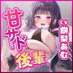 サンプル画像5:【罵倒癒し】愛情重すぎ甘サド後輩〜ドMを全肯定されながらのいちゃらぶ飼育〜(スタジオりふれぼ) [d_437344]