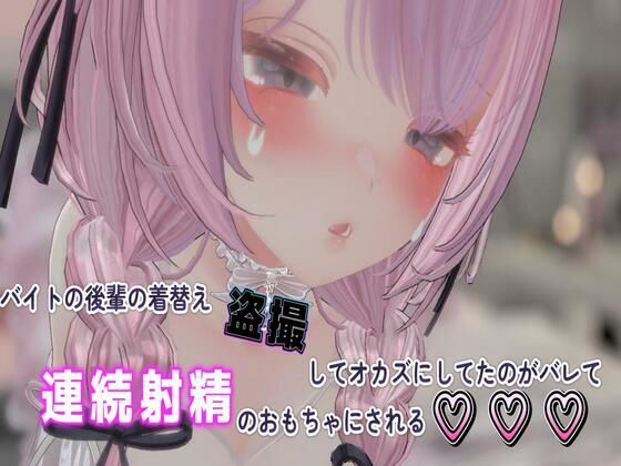 バイトの後輩の着替え盗撮しておかずにしてたのがバレて連続射精のおもちゃにされるの画像
