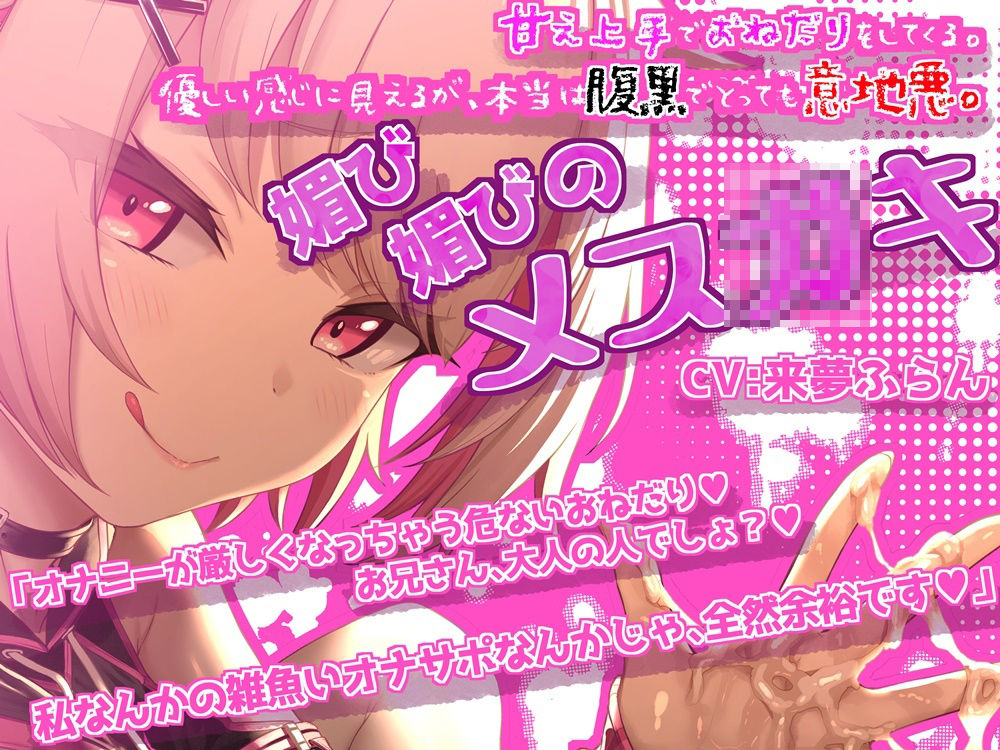 サンプル画像1:言いなりオナサポ！ 媚上手なメス〇キのルール追加おねだり(B-bishop) [d_437485]