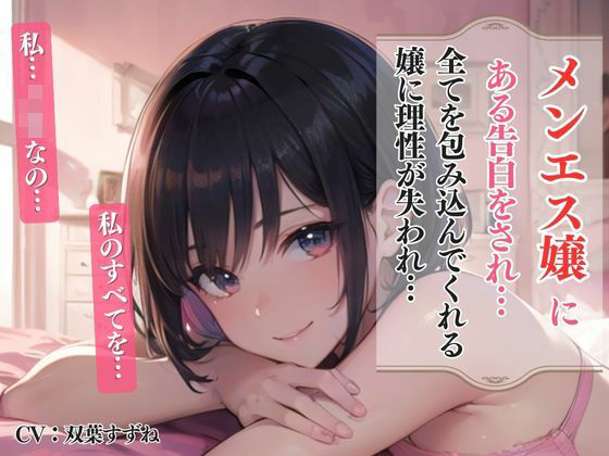 メンエス嬢にある告白をされ…エスカレートするJKになすがまま…＜バイノーラル＞