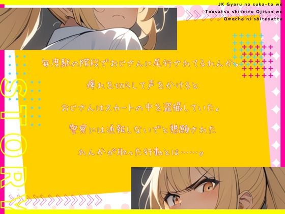 サンプル画像2:【CV.雨音杏】ギャルのスカートを逆さ撮り盗撮しているおじさんをおもちゃにしてやった(同人ボイスの大殿堂オーピーエム) [d_437788]