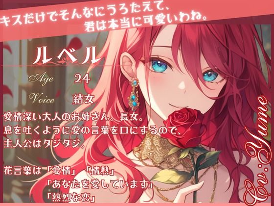 サンプル画像1:【CV.結女】薔薇姫の森〜あなたを魅了する赤い薔薇〜(同人ボイスの大殿堂オーピーエム) [d_437799]