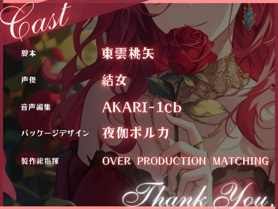 サンプル画像3:【CV.結女】薔薇姫の森〜あなたを魅了する赤い薔薇〜(同人ボイスの大殿堂オーピーエム) [d_437799]