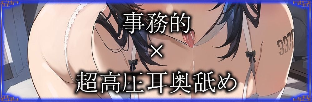 サンプル画像3:【全編ぐっぽり耳圧舐め♪】圧迫耳舐め特化型セクサロイド〜耳奥舐めに特化した無感情セクサロイドの事務的耳バグご奉仕〜【KU100】(J〇ほんぽ) [d_437875]