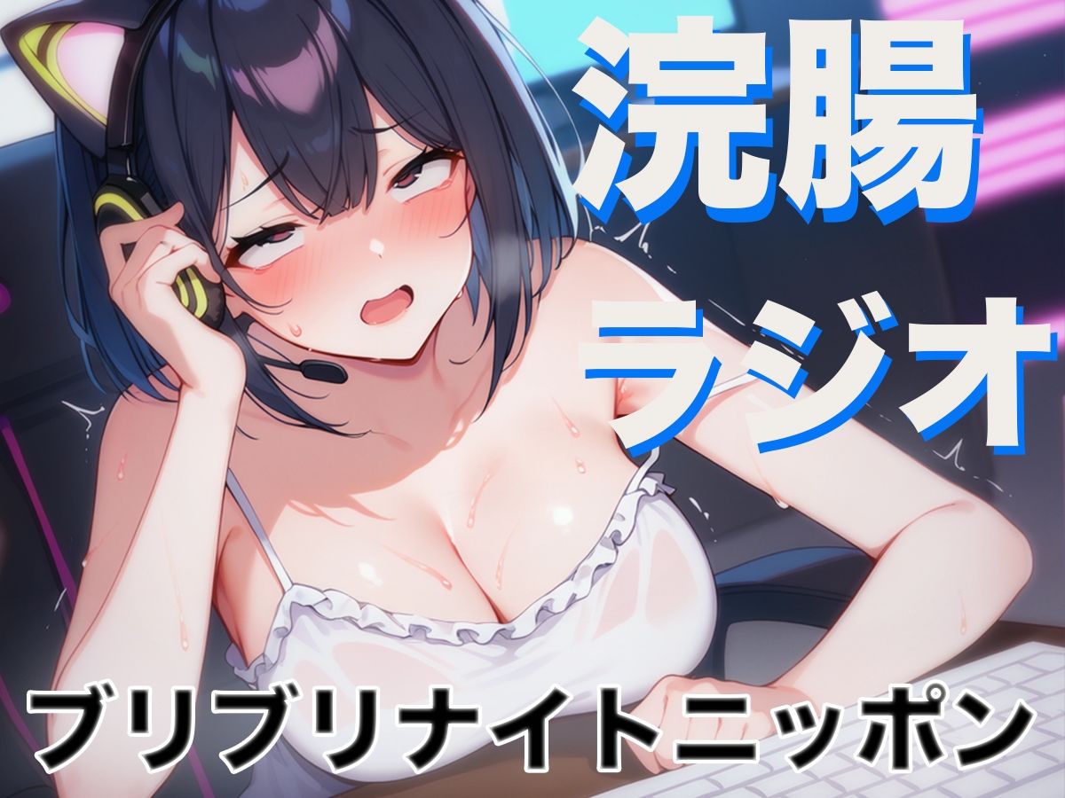 サンプル画像2:浣腸ラジオ「琥珀の羽のブリブリナイトニッポン」〜うんち我慢しながらラジオパーソナリティーに挑戦〜(ブリブリブリズム) [d_437930]