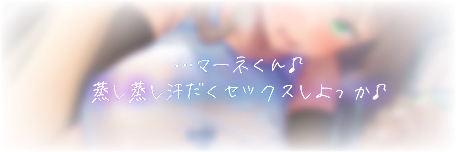 サンプル画像1:【ムンムン雌フェロモン】高身長バレー部むちむち爆乳彼女との、真夏の蒸し蒸し汗だく溺愛搾精えっち【密着オホ声】(エモイ堂) [d_438106]