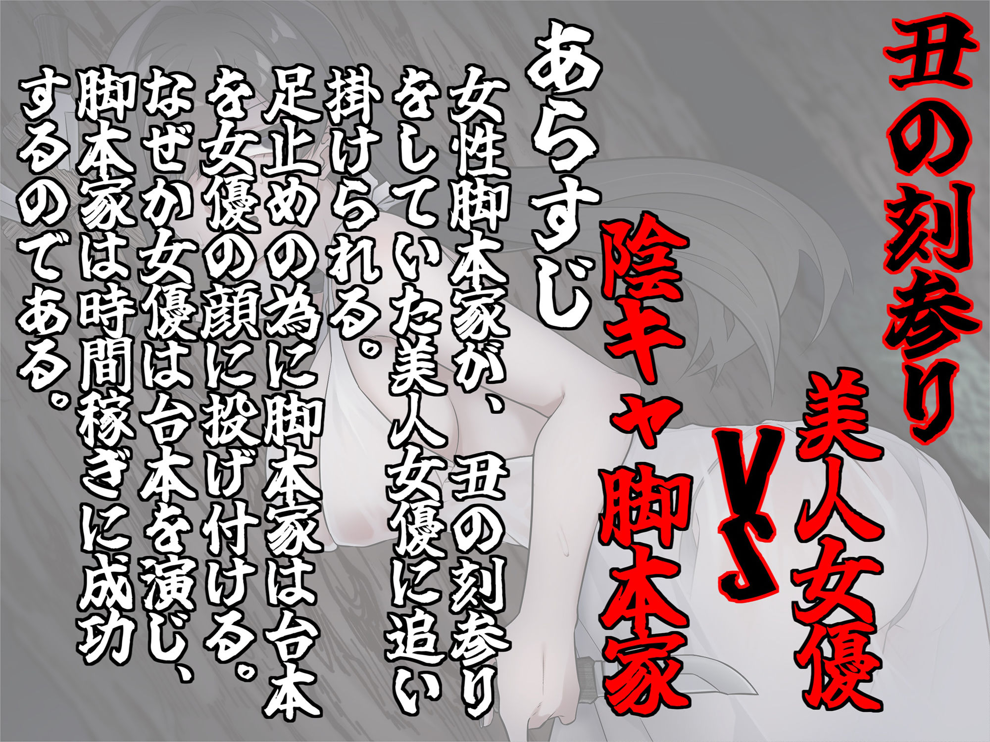 サンプル画像1:三冊の台本（美人女優VS陰キャ脚本家！）(尻盛煩悩寺) [d_438583]
