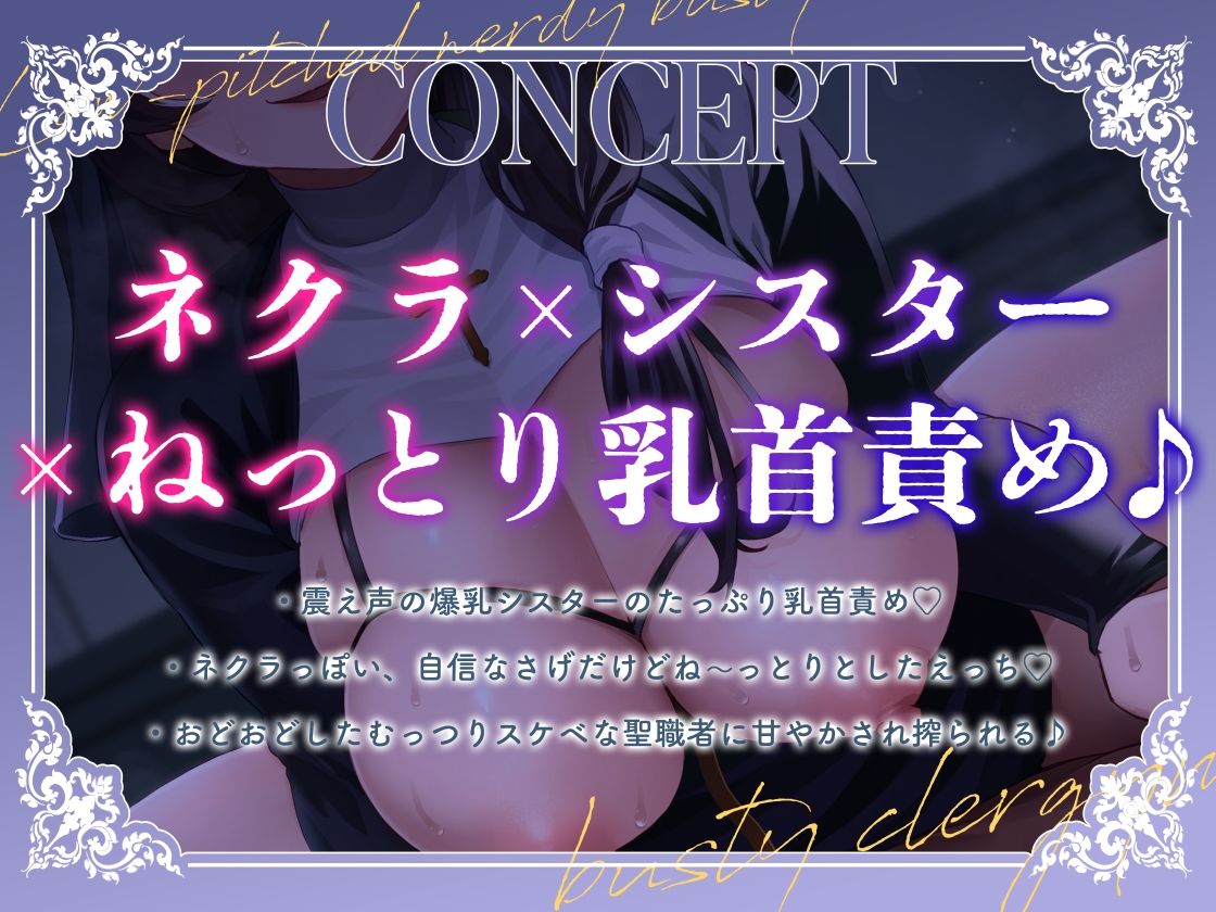 サンプル画像2:【ねとオホ】低音ネクラな爆乳シスターのね〜っとりオホ声乳首責め射精管理♪(プラチナミサイル) [d_438690]