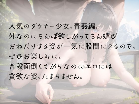 サンプル画像3:ダウナー女子は野外のちん媚び中出しだけやる気出す(rino) [d_438781]