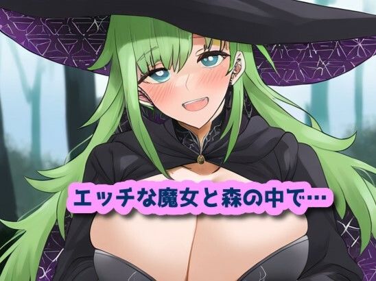 サンプル画像1:エッチな魔女と森の中で…(声☆性☆制) [d_438865]