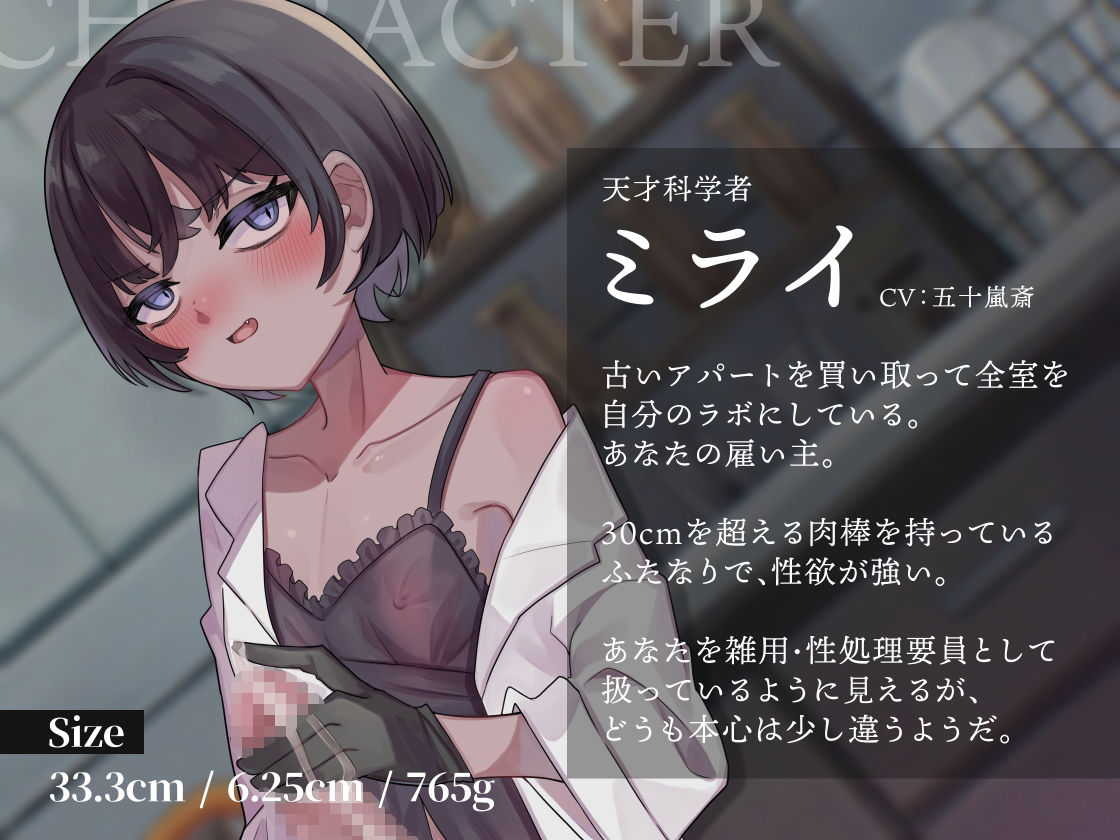 サンプル画像2:天才ふたなり科学者と助手くんの話(谷奥の蛙) [d_438894]