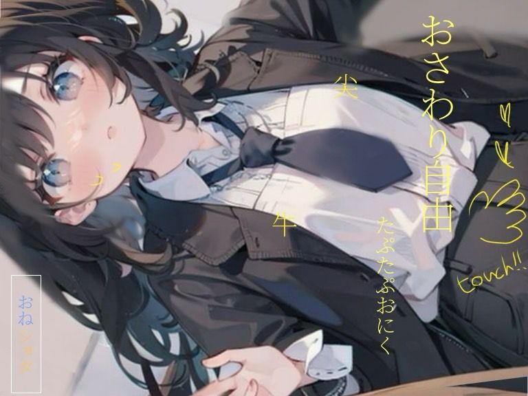 サンプル画像1:【アナル】おねえちゃんのお世話して！＞ ＜ お風呂で一緒に洗いっこ///初めてのアナル舐め(つんぽこ製作委員会) [d_438903]