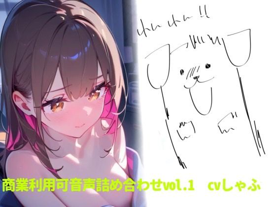 サンプル画像1:【1000円】クリエイターさん向け！商業利用可音声素材(つんぽこ製作委員会) [d_438942]