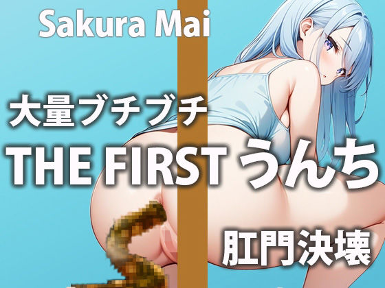 サンプル画像1:お姉さんのウンチ6連発！ほろ酔い気分で気持ち良くウンチしちゃう！(盗聴リアル少女) [d_439200]