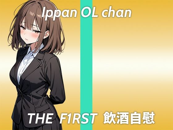 サンプル画像1:【高身長童顔でEカップのギャップ持ちOLお姉さんがほろ酔いオナニー実演】ちょっと意識飛び飛びだったかもしれない…THE FIRST 飲酒自慰(生牡蠣P) [d_439207]