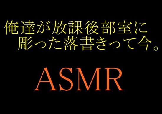 サンプル画像1:【ASMR】俺達が放課後部室に彫った落書きって今。(grandmenu) [d_439223]