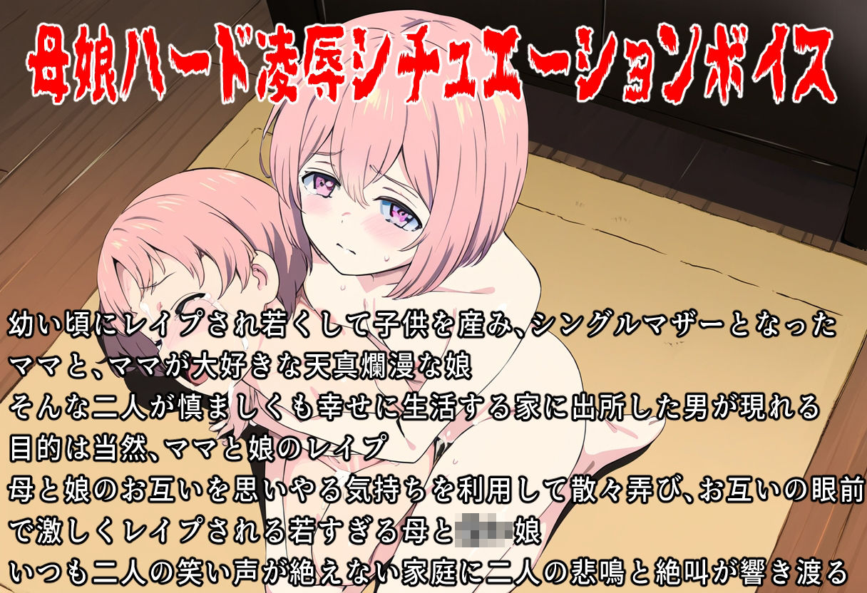 サンプル画像1:（総収録時間90分）この子だけは許して〜母子眼前レ●プ〜(おにぎり本舗) [d_439447]