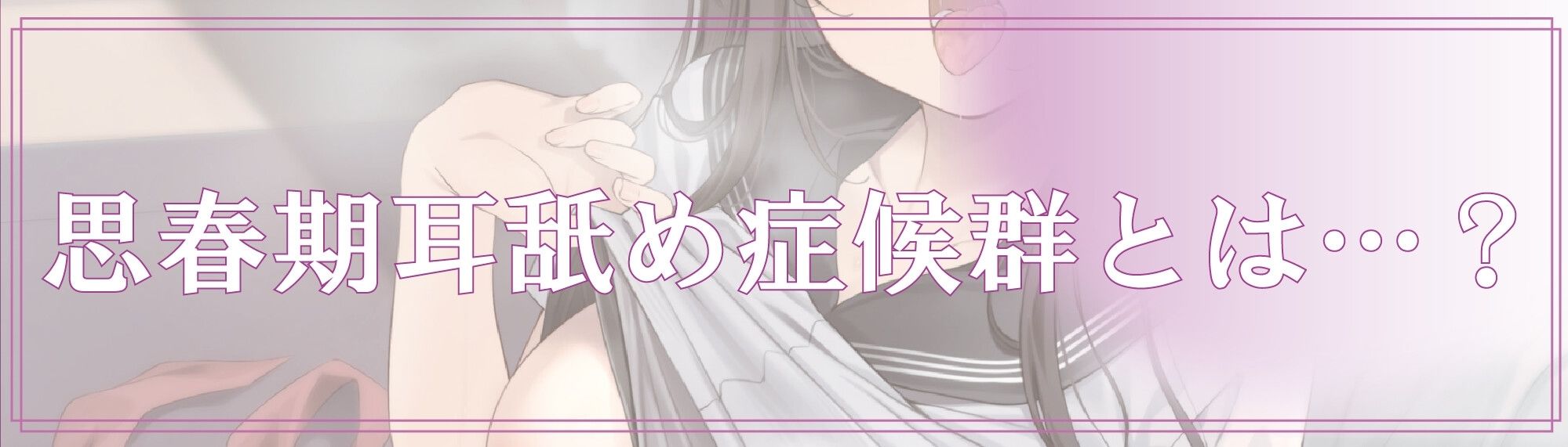 サンプル画像3:【全編ぐっぽり耳奥舐め】思春期耳舐め症候群〜耳舐め衝動が止まらなくなってしまったダウナー系文学少女と毎日ぐっぽり耳舐め性交〜【KU100】(J〇ほんぽ) [d_439476]