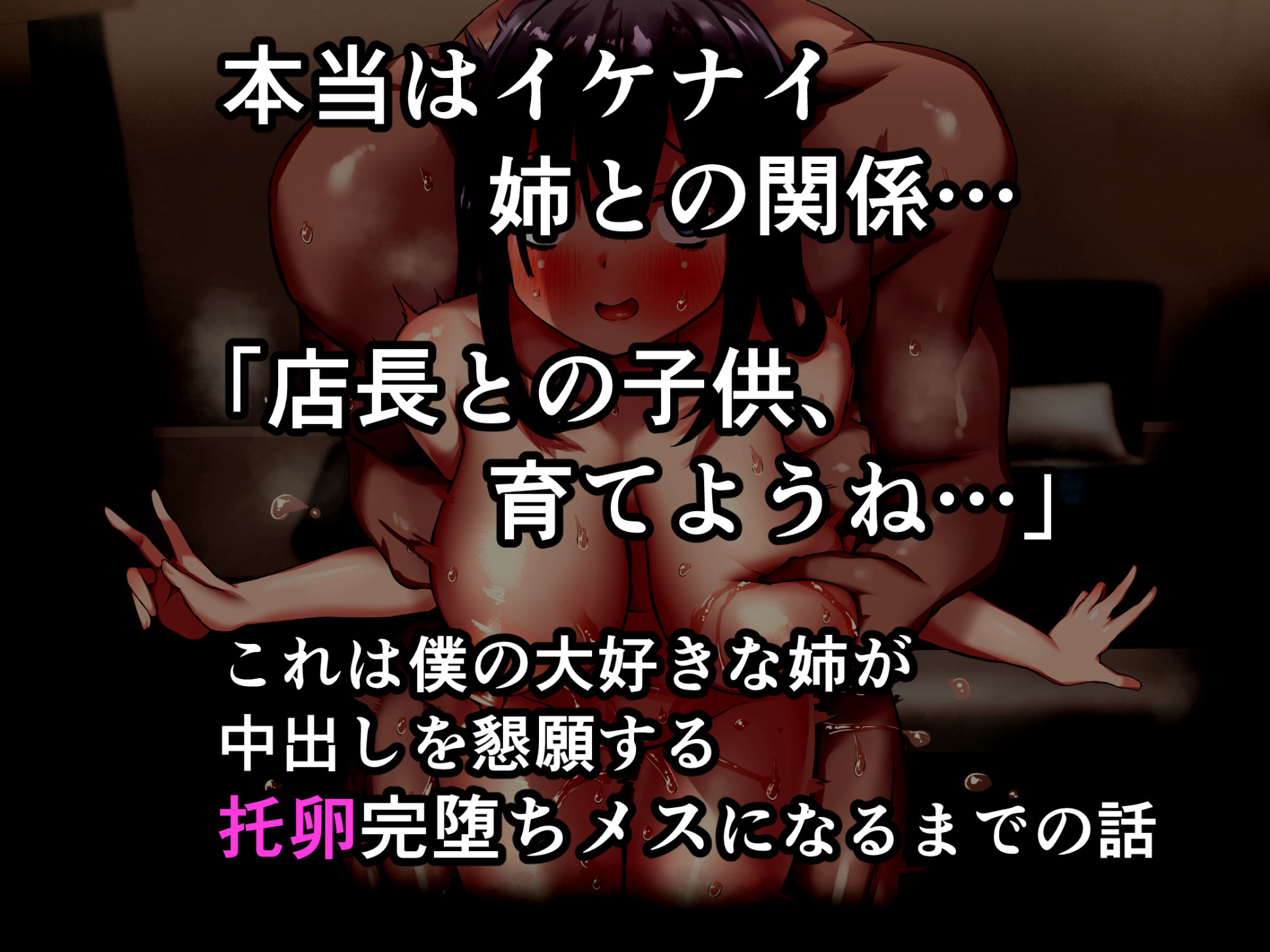 サンプル画像3:【ネトラセ報告】近親〇姦をやめたい姉が、弟のために堕ちていく音声(えちえち温泉  寝取られの湯) [d_439516]