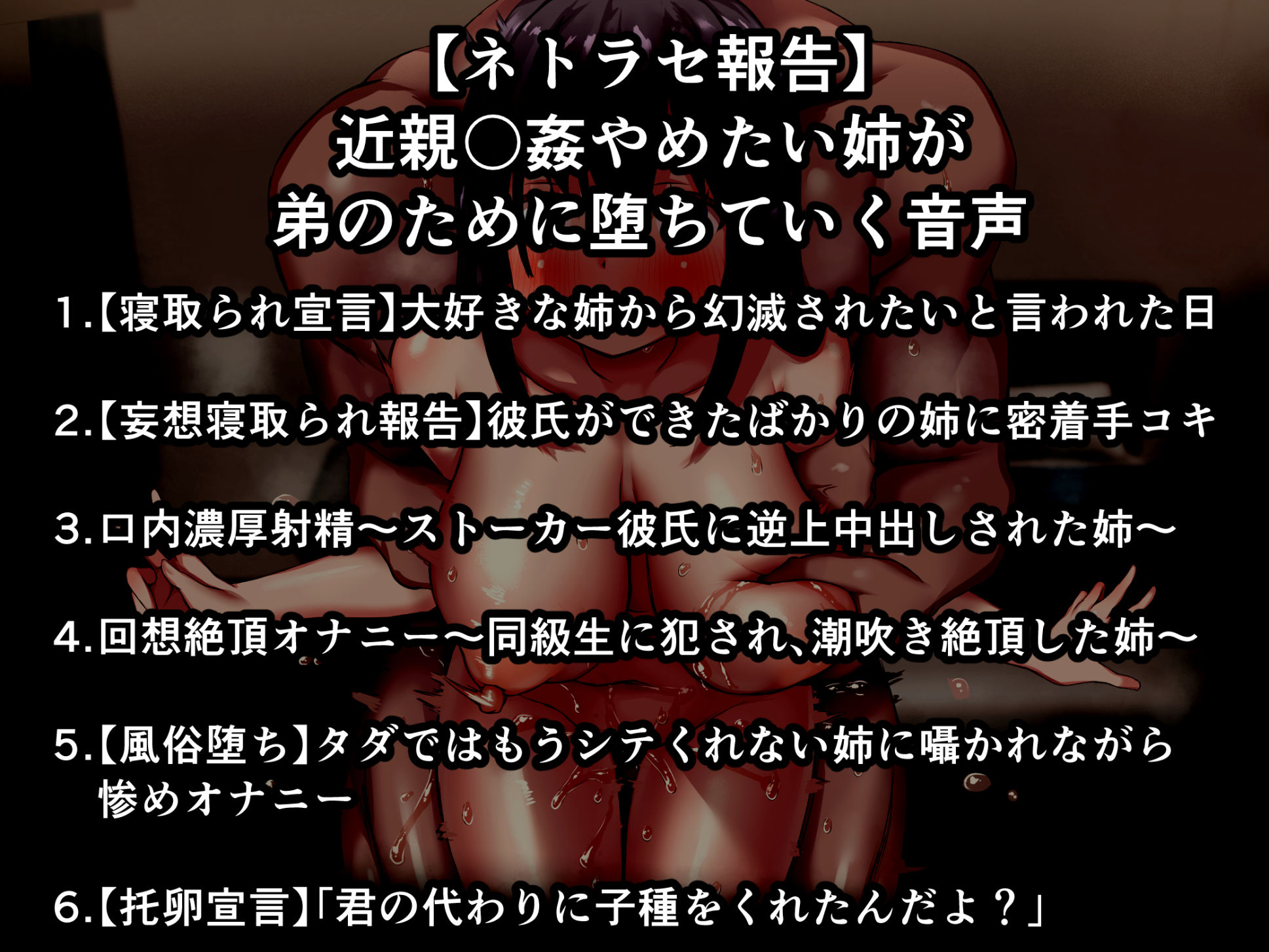 サンプル画像4:【ネトラセ報告】近親〇姦をやめたい姉が、弟のために堕ちていく音声(えちえち温泉  寝取られの湯) [d_439516]