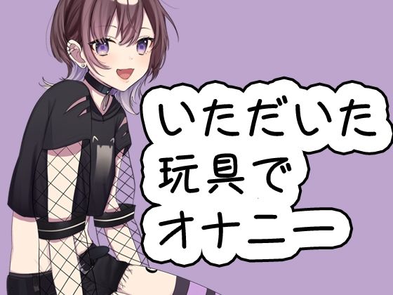 サンプル画像1:いただいた玩具といつものオナニー20240719/猫原いおり(ポータルプロ) [d_439535]