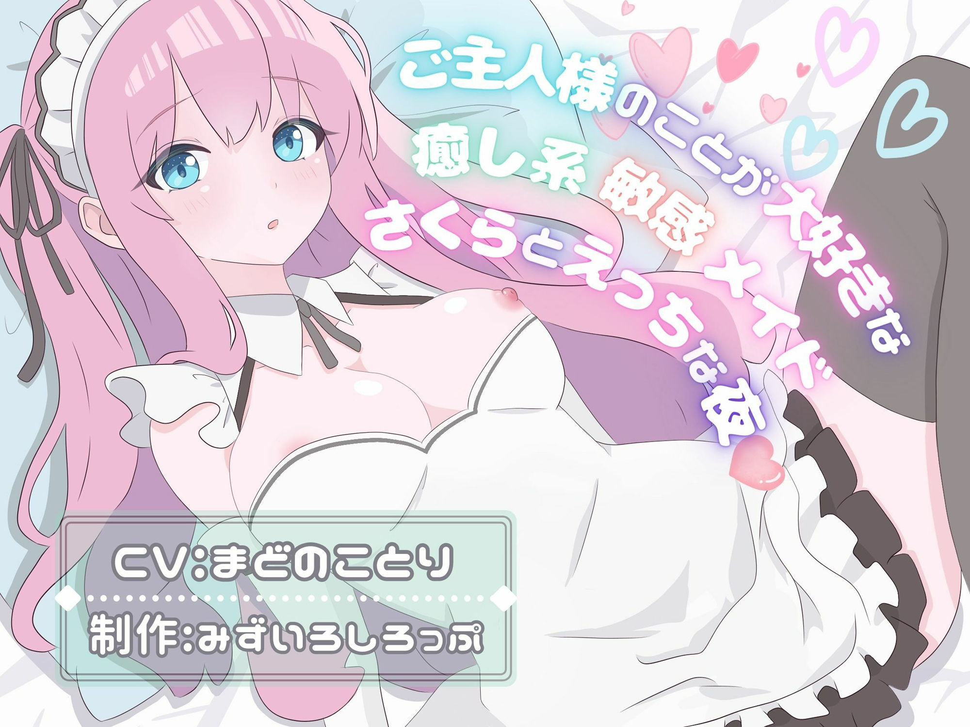 サンプル画像1:ご主人様のことが大好きな癒し系敏感メイド〜さくらとえっちな夜〜(みずいろしろっぷ) [d_439650]