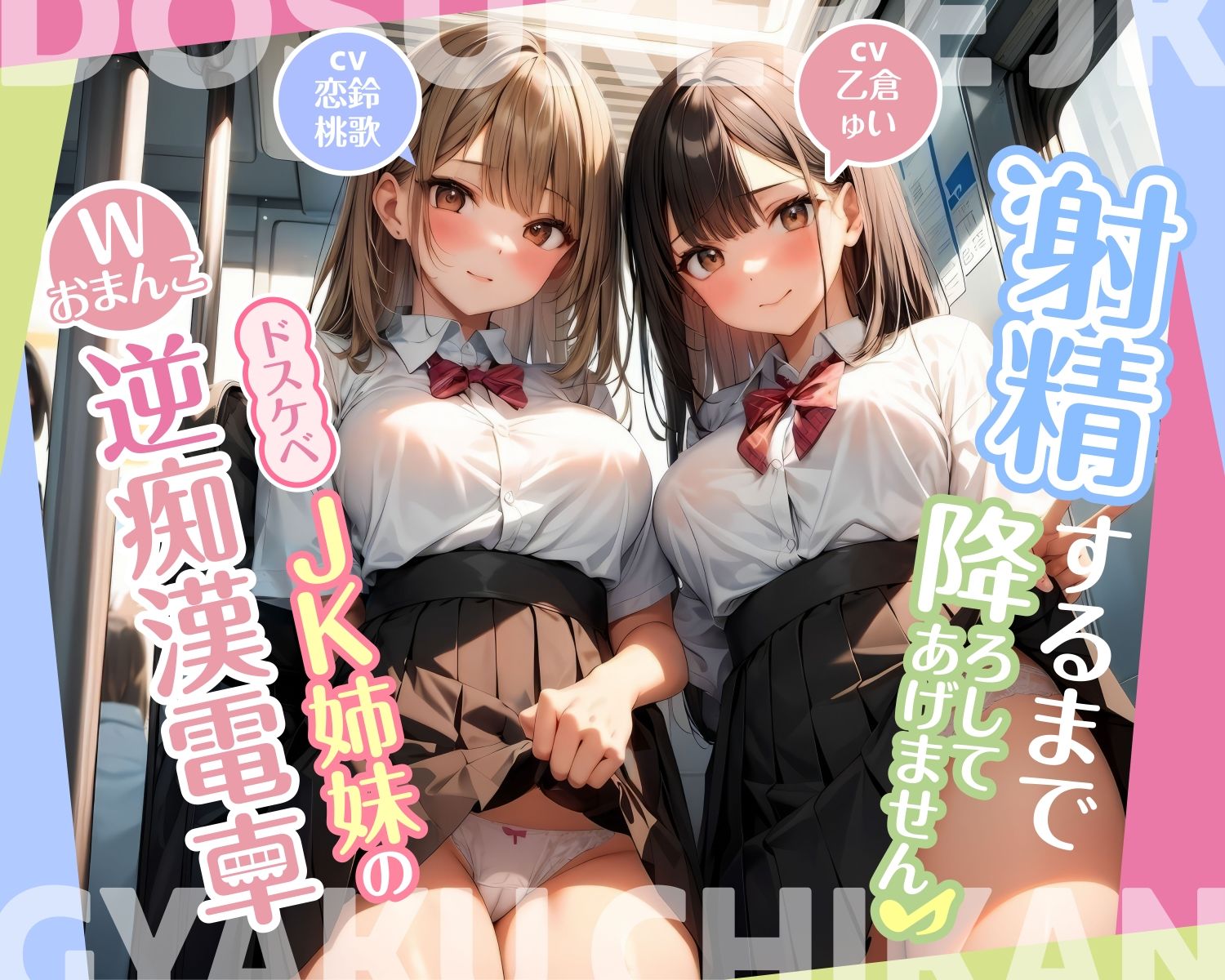 サンプル画像1:【期間限定110円】射精するまで降ろしてあげません♪〜ドスケベJK姉妹のWおまんこ逆痴●電車〜(ぷぷぷにゃっと) [d_439933]