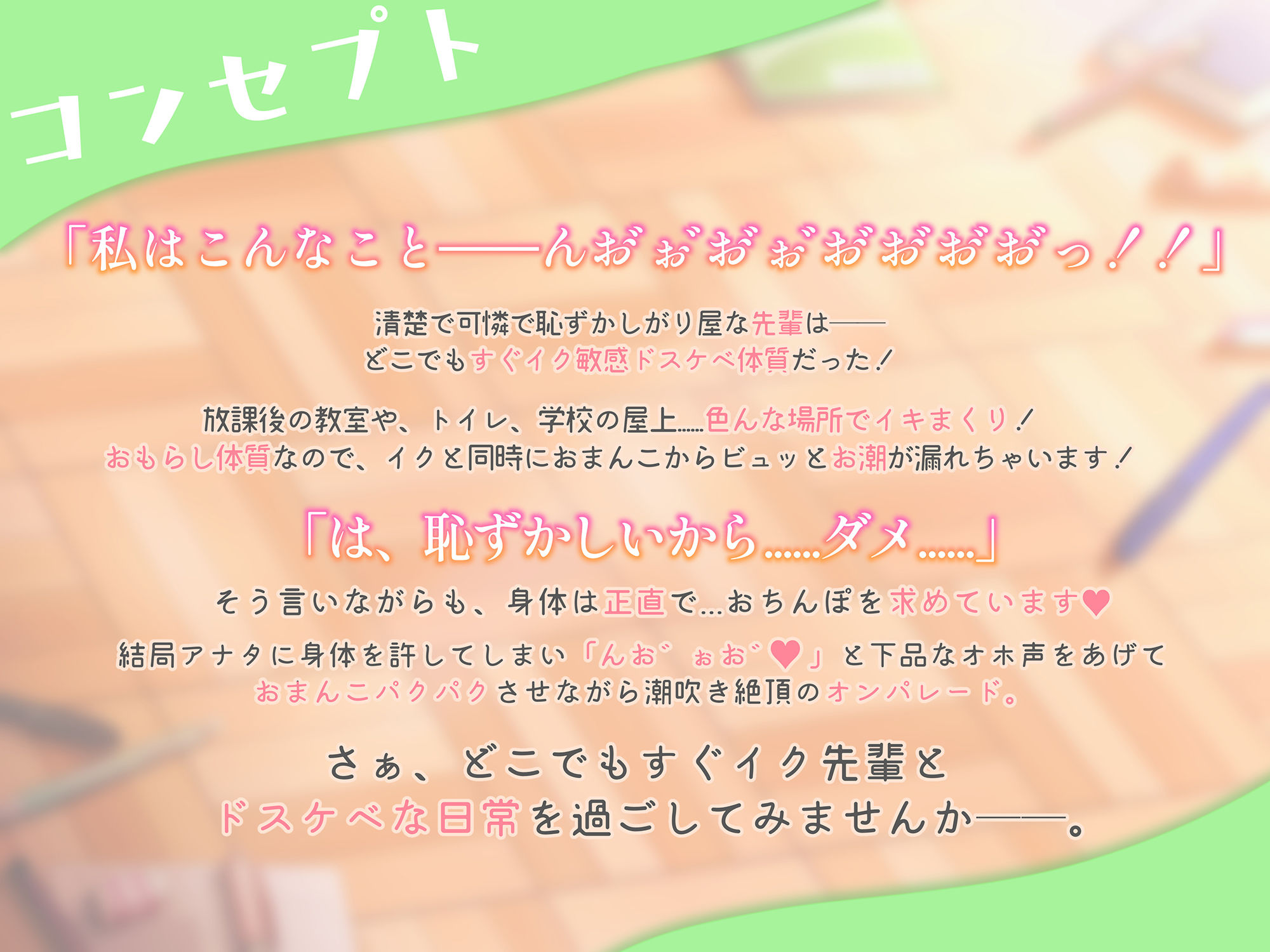 サンプル画像1:【オホ声清楚】どこでもすぐイク、聖愛先輩〜可憐で清楚でお淑やかオマンコの正体は、激弱オホ狂いのメス豚でした。放課後までオチンポ我慢できません〜(あむーるΩるーむ) [d_440253]