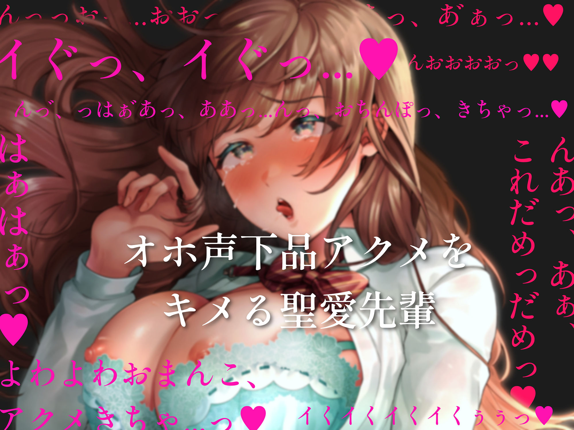サンプル画像2:【オホ声清楚】どこでもすぐイク、聖愛先輩〜可憐で清楚でお淑やかオマンコの正体は、激弱オホ狂いのメス豚でした。放課後までオチンポ我慢できません〜(あむーるΩるーむ) [d_440253]