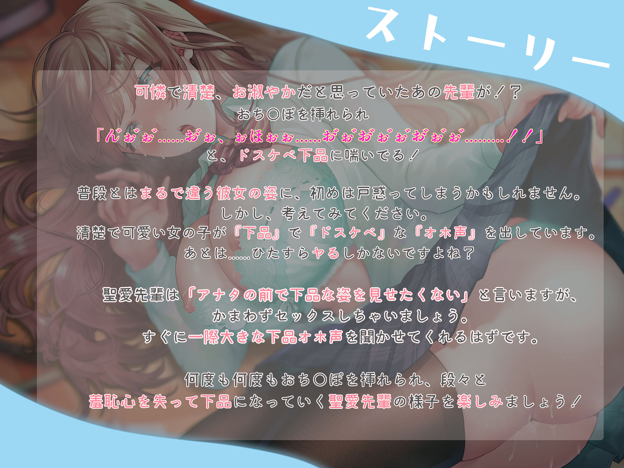 サンプル画像4:【オホ声清楚】どこでもすぐイク、聖愛先輩〜可憐で清楚でお淑やかオマンコの正体は、激弱オホ狂いのメス豚でした。放課後までオチンポ我慢できません〜(あむーるΩるーむ) [d_440253]
