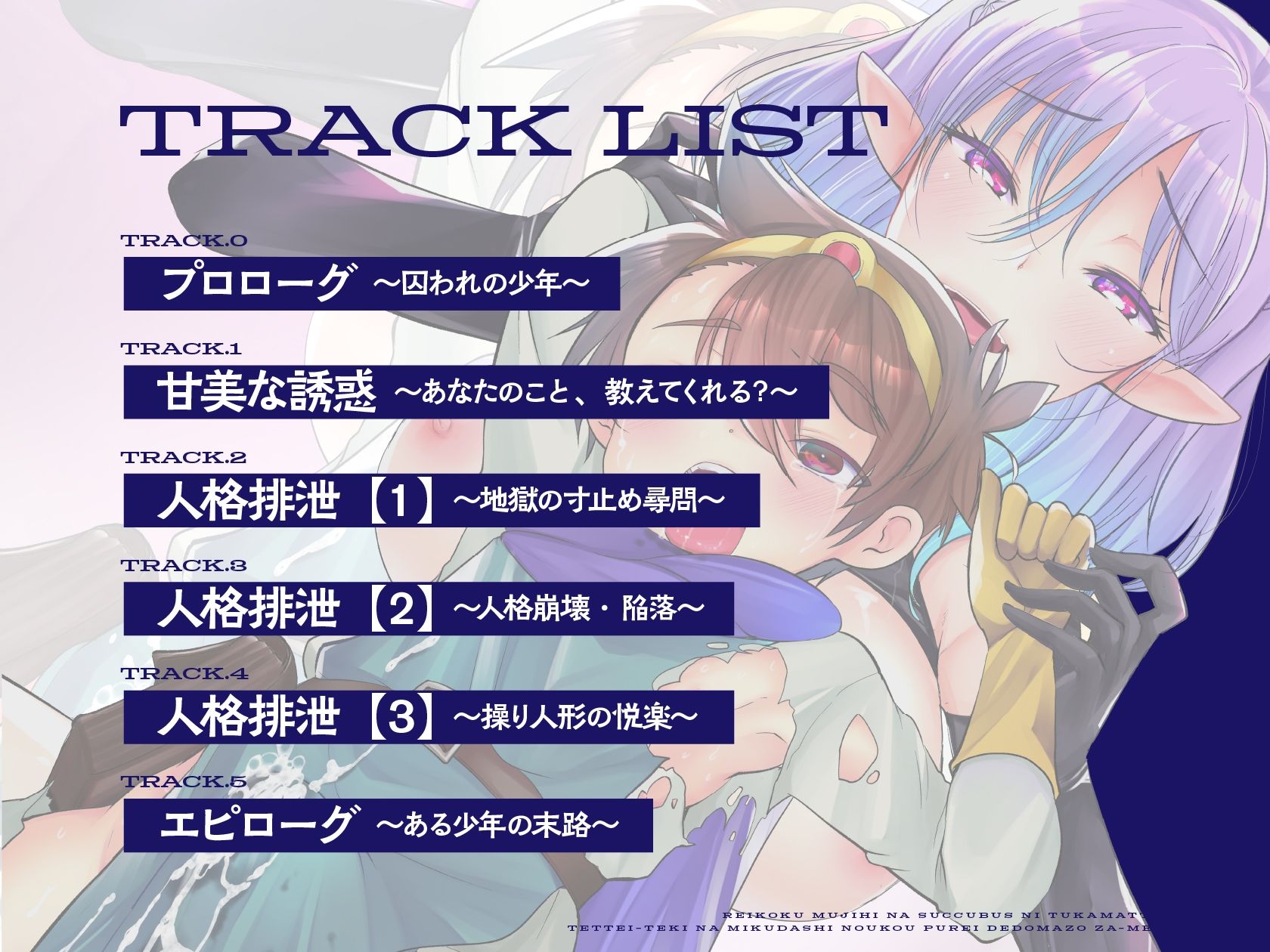 サンプル画像3:冷酷無慈悲なサキュバスにつかまったボクは徹底的な見下し濃厚プレイでドマゾザーメンタンク！？(Shell Voice) [d_440390]