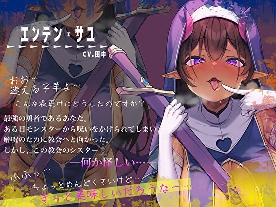 サンプル画像3:ダウナー褐色神官に化けたサキュバスの誘惑搾聖えっち。最強勇者は口が上手い淫魔になんかに負けるはずがない！(バタリンコちゃん) [d_440594]