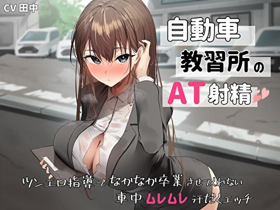 サンプル画像1:自動車教習所教官のAT射精。ツンエロ指導でなかなか卒業させてくれない車中ムレムレ汗だくえっち(バタリンコちゃん) [d_440841]