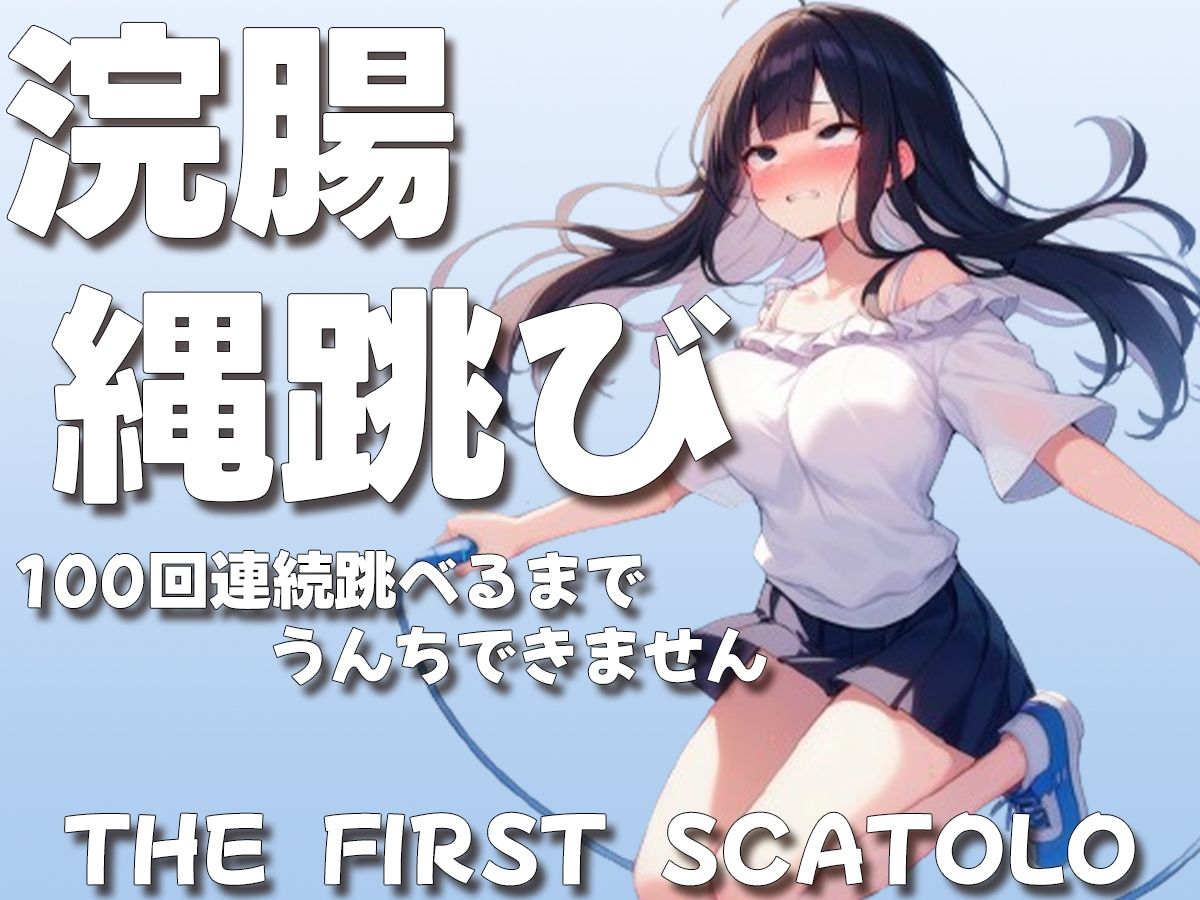 サンプル画像2:浣腸縄跳び100回連続跳べるまでうんちできません【スカトロASMR】(ブリブリブリズム) [d_441046]