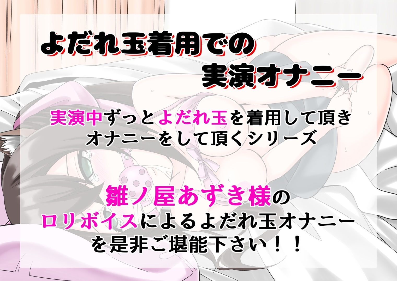 サンプル画像1:【よだれ玉オナニー実演】雛ノ屋あずき(絵描き雀士) [d_441235]