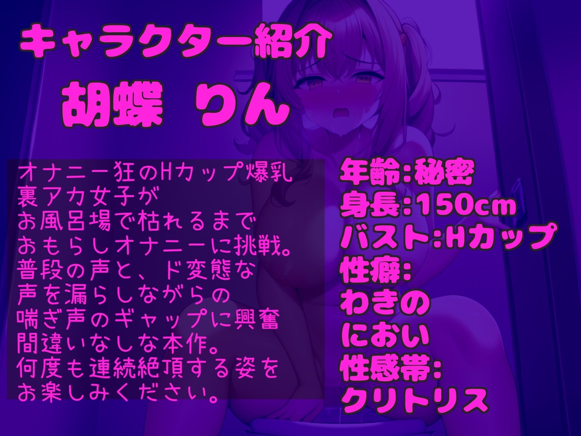 サンプル画像3:【新作価格】【豪華なおまけあり】プレミア級♪ 人気声優＆Hカップの胡蝶りんちゃんが家族にバレないように、お風呂場でオホ声オナニー♪ 電動グッズを使ってのアナル3点責めオナニーでおもらし大絶叫しちゃう(しゅがーどろっぷ) [d_441279]