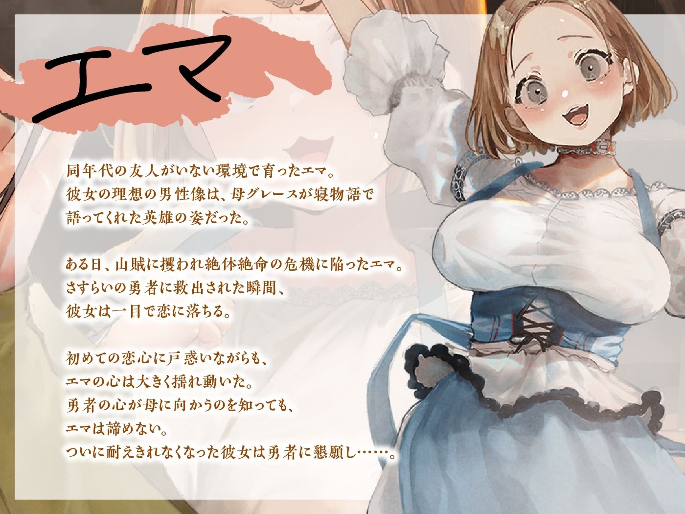 サンプル画像2:【体感朗読】愛娘が恋する勇者様。でも彼が選んだのは……(俺得本舗 別館) [d_441406]