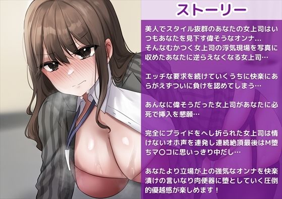 サンプル画像2:【M堕ち高飛車オンナ】巨乳美人な女上司の弱みを握ってわからせセックス徹底調教！強気なオンナがオホ声連発完全言いなり快楽堕ち！(新規コンテンツ研究会) [d_441608]