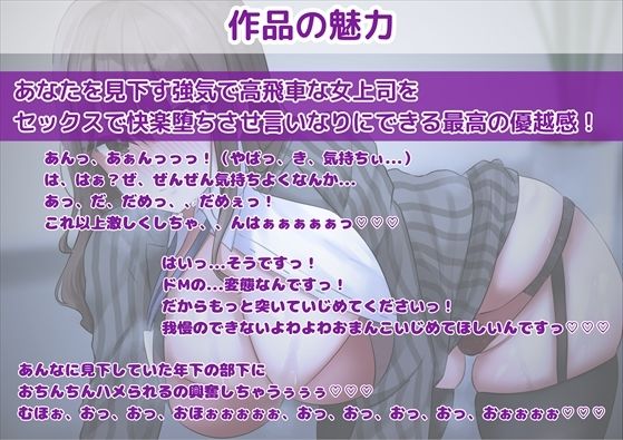 サンプル画像3:【M堕ち高飛車オンナ】巨乳美人な女上司の弱みを握ってわからせセックス徹底調教！強気なオンナがオホ声連発完全言いなり快楽堕ち！(新規コンテンツ研究会) [d_441608]