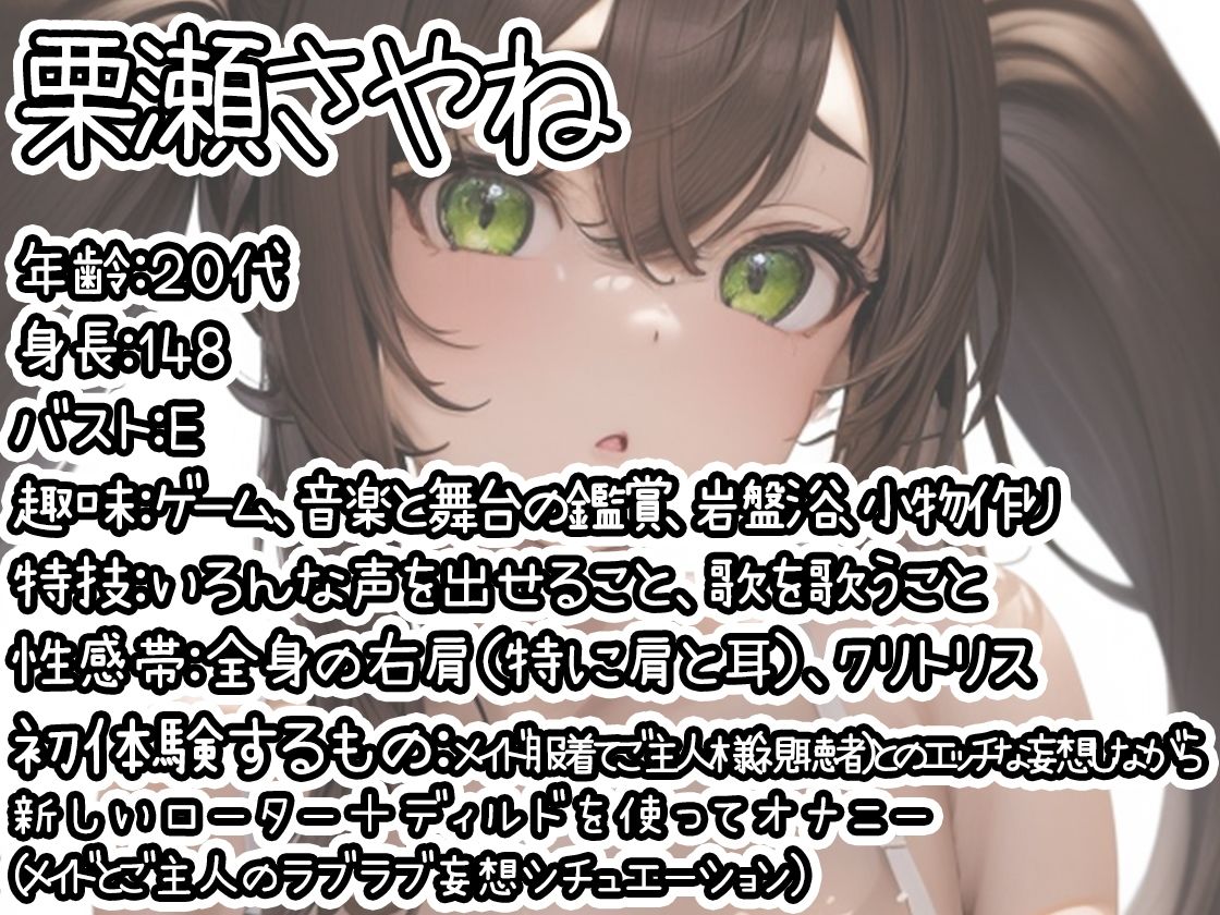 サンプル画像1:※期間限定110円※【初体験オナニー実演】THE FIRST DE IKU【栗瀬さやね – メイド服着てご主人様とのエッチな妄想しながら新しいローター＋ディルドを使ってオナニー編】【FANZA限定版】(いんぱろぼいす) [d_441817]