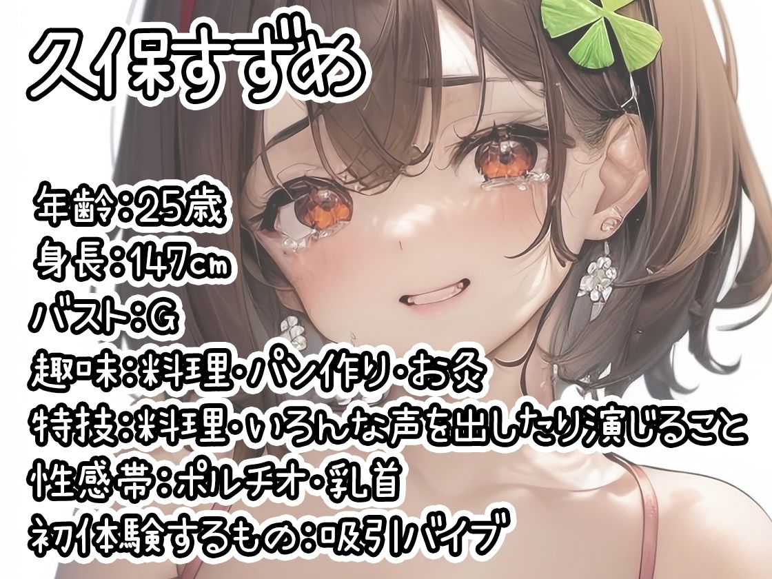 サンプル画像1:※期間限定110円※【初体験オナニー実演】THE FIRST DE IKU【久保すずめ – 吸引バイブ編】【FANZA限定版】(いんぱろぼいす) [d_441820]