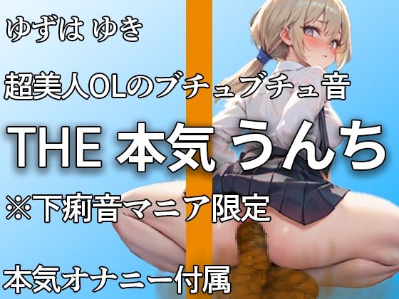サンプル画像1:【超美人なのにトイレではブリュブリュうんち】お腹ゆるいかもぉ・・・下痢音・おなら・山盛りうんちと本気オナニー付き！！ 誰にも見せない大便姿【ゆずは ゆき】(やーど) [d_441856]
